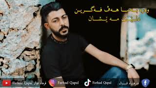 Farhatd Qapal-Te Ez hêlam bi tinê  فرهات قبال -ته اس هيلام تني