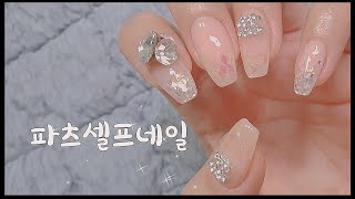 취미로하는💅 [파츠네일셀프] 파츠네일/셀프네일/글리터네일/시럽네일/화려한네일