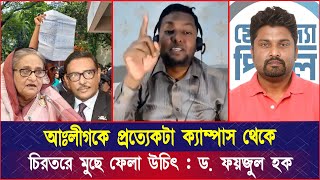 চরিত্র ঠিক না হওয়া পর্যন্ত আঃলীগকে প্রত্যেকটা ক্যাম্পাস থেকে চি*র*তরে মুছে ফেলা উচিৎ : ড. ফয়জুল হক