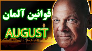 اخبار آلمان، قوانین جدید در آلمان از امروز August 2024