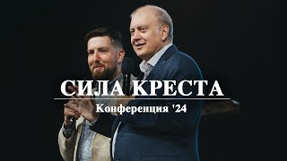 Сила Креста | Карл Густав | Конференция '24 | Церковь Истина