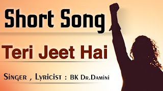 Teri Jeet hai || Short Song || BK Dr.Damini
