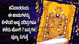 ಶನಿವಾರದಂದು ಈ ಹಾಡುಗಳನ್ನು ಕೇಳಿದರೆ ಅಷ್ಟ ದರಿದ್ರಗಳೂ ಕಳೆದು ಹೋಗಿ 7 ಜನ್ಮಗಳ ಪುಣ್ಯ ಸಿಗುತ್ತೆ SHRI VENKATESHWARA