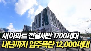 새 아파트 전월세만 1,700개 이상!! 내년까지 입주 폭탄 12,000세대네요...