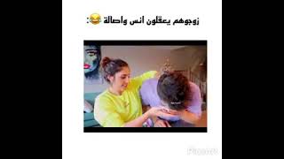 زوجوهم يعقلون انس وصاله