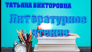 Литературное чтение. Н. Матвеева \