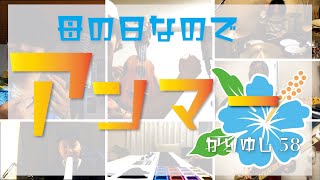 「アンマー/かりゆし58」-ウルトラ寿司ふぁいやー【魂の寿司唄#29】