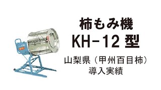 ミツワ柿もみ機 「KH-12」山梨県（甲州百目）での使用例