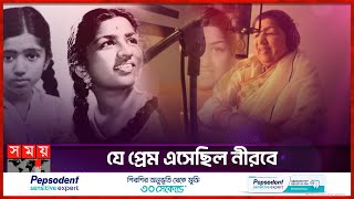 প্রেমে ব্যর্থ, গানে সেরা লতা মঙ্গেশকর | Lata Mangeshkar | Indian Singer | Somoy TV