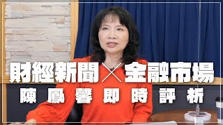 '23.04.10【豐富│財經起床號】金融市場財經新聞即時評析