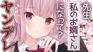 【ヤンデレ】ヤンデレ教え子に弱みを握られて彼女と別れることを強要されて結婚を迫られる【男性向けシチュエーションボイス】