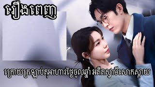 ( រឿងពេញ )  ក្រោយ​ក្រឡាប់​តុ​អាហារ​ថ្ងៃ​ចូល​ឆ្នាំ អតីត​ស្វាមី​សោកស្ដាយ