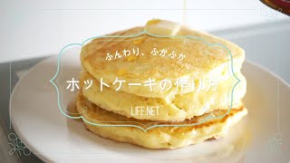 【ためしてガッテン流】ホットケーキの作り方【ふんわりふかふかパンケーキのレシピ】-how to make pancakes