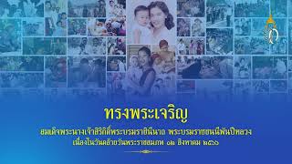 บทอาศิรวาทพระบรมราชินีพันปีหลวง | KPRU 2566