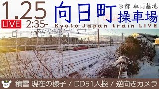 逆向きカメラ 積雪LIVE ☃️ 向日町操車場ライブカメラ 2023-01-25 03:43-10:37 Kyoto Japan train live camera