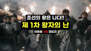 [알고 티비] 한국사 : 조선의 건국 - 제 2화 / 1차 왕자의 난 (A channel for Korean history)