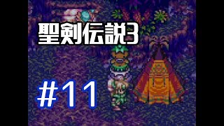 #11【聖剣伝説３】マナの遺したラブソング【実況プレイ】