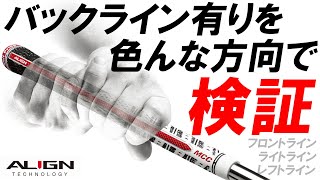 本当にバックでいいのか？バックライン有りを使うメリットは？色々な方向に変えて検証してみたら、意外な結果が出た！