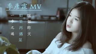 季彥霖 JiYanLin MV