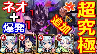 【モンスト】ネオの友情でゴリ押す！追加新超究極 サヴェジガーデン エンリコ・プッチ 初回クリア【ジョジョコラボ】