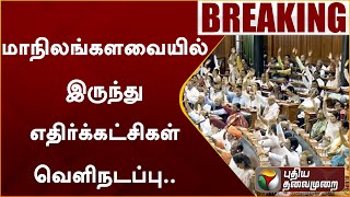 #BREAKING: மாநிலங்களவையில் இருந்து எதிர்க்கட்சிகள் வெளிநடப்பு.. அமளியால் மக்களவை ஒத்திவைப்பு | PTT