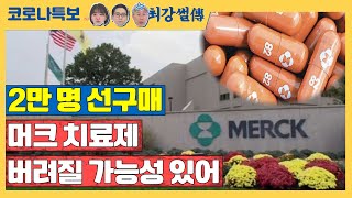 ‘2만 명 선구매’ 머크 치료제 버려질 가능성 있어 [코로나특보/최강썰전]