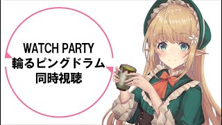 【同時視聴/WATCH PARTY】ほぼ完全初見輪るピングドラム鑑賞会ep1~6【Vtuber/桧室メヂカ】