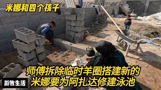 米娜拆除临时羊圈搭建新的，她要为阿扎达修建泳池，兑现孩子们的承诺，皮亚今天没来农场干活！#纪录片