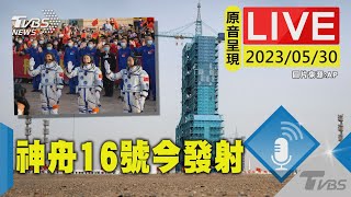 #最新看TVBS【原音呈現LIVE】神舟16號今發射 大陸拚2030年前登月