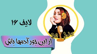 بیدارشو لایف شانزده - از این جور آدما باش