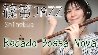 Shinobue Jazz【Recado Bossa Nova】