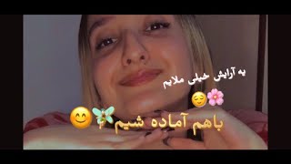 بازم باهم آماده شدیم🥰یه آرایش خیییییلی ملایم😇