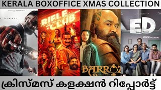 ക്രിസ്മസ് കളക്ഷൻ റിപ്പോർട്ട്  | Malayalam Films Xmas Boxoffice Report #marco #rifleclub #barroz