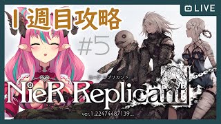 一週目【ニーア レプリカント】 #5 初見プレイ！ ニーア世界にどっぷり浸かろう！ NieR Replicant ver.1.22474487139...【新人VTuber・中島ぺぺろ】