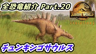 【ジュラシック・ワールドエボリューション2】チュンキンゴサウルス 全恐竜紹介Part.20【PS4 JWE2 デラックスエディション】