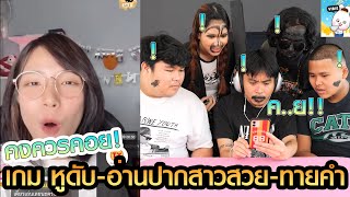 เกม หูดับ-อ่านปากสาวสวย-ทายคำ (ทายผิดโดนทำโทษ)