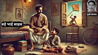 बड़े भाई साहब ~ प्रेमचंद की लिखी कहानी | Bade Bhai Sahab ~ Munshi Premchand Story | @bhaktikiidhun