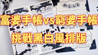 富婆做手帳vs窮婆做手帳！挑戰黑白風排版，看看誰最後翻車了！#阿兔胖乎乎#手帳分享#手帳製作