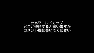 2026ワールドカップどこが優勝すると思う？#ワールドカップ#予想#イングランド代表 #フランス代表#ブラジル代表 #shorts #サッカー