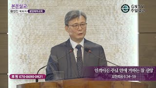 GNTV 황성진 - 주일설교 : 인격이신 주님 안에 거하는 참 신앙