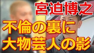 宮迫博之にゲス不倫報道もスクープの本命は夜遊び一派のトップである、あの大物吉本芸人！