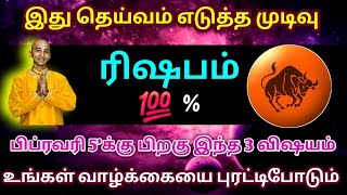 இது தெய்வம் எடுத்த முடிவு மேஷம் ! 100% பிப்ரவரி 5'க்கு பிறகு  3 விஷயம் உங்கள் புரட்டி போடும் !