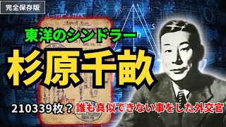 【杉原千畝】世界が称賛する日本人外交官の生涯　命を懸けてユダヤ人6000人の命を救った『命のビザ』を発行した信念と苦悩【歴史解説】【ゆっくり解説】