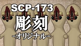 【ゆっくり解説】 SCP-173 彫刻 - オリジナル (The Sculpture - The Original)を解説します。【SCP Containment Breach】