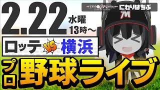 【2月22日】ベイスターズvsマリーンズ_練習試合ライブ配信！