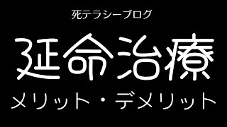 延命治療のメリットとデメリット：後悔のない選択をするための情報