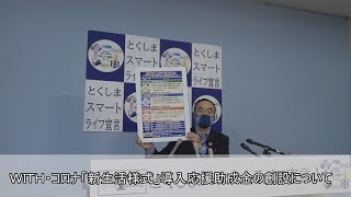 徳島県知事　定例記者会見（令和2年5月29日）