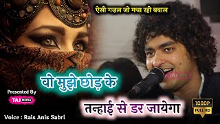 Rais Anis Sabri की सबसे नई Gazal | Wo Mujhko Chhodke Tanhai Se Dar Jayega | Rais Anis Sabri 2023