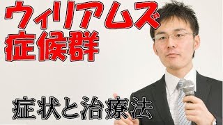 179ウィリアムズ症候群の症状・治療について