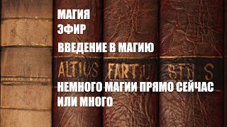 МАГИЯ. ВВЕДЕНИЕ В МАГИЮ. ЭФИР. МАТЕРИАЛИЗАЦИЯ.